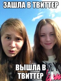 зашла в твиттер вышла в твиттер