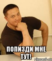  попизди мне тут!