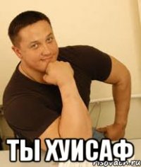  ты хуисаф