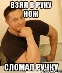 взял в руку нож сломал ручку