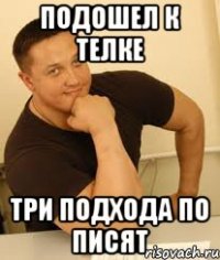 подошел к телке три подхода по писят