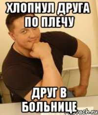 хлопнул друга по плечу друг в больнице