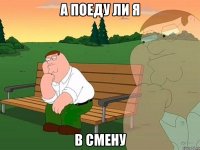 а поеду ли я в смену