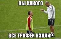 вы какого все трофей взяли?