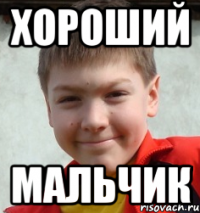хороший мальчик