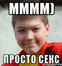 мммм) просто секс