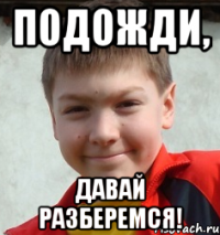 подожди, давай разберемся!