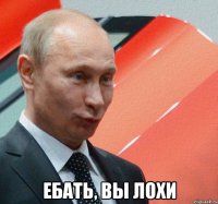  ебать, вы лохи