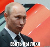  ебать вы лохи