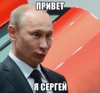 привет я сергей