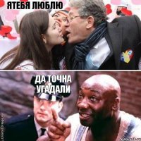 ятебя люблю да точна угадали