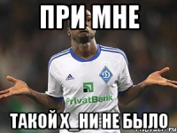 при мне такой х_ни не было