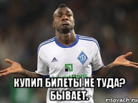  купил билеты не туда? бывает.