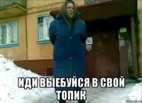  иди выебуйся в свой топик