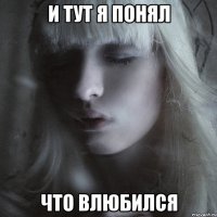 и тут я понял что влюбился