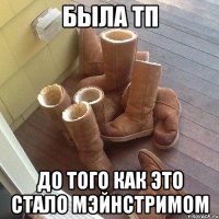 была тп до того как это стало мэйнстримом