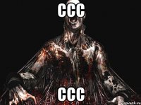 ссс ссс
