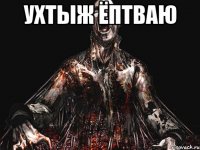 ухтыж ёптваю 