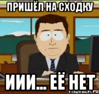 пришёл на сходку иии... её нет