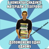 в коментах скидуйте матеріали з географії допоможемо один одному