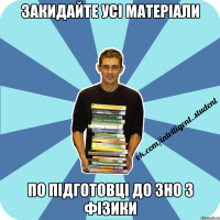 закидайте усі матеріали по підготовці до зно з фізики