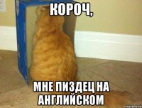 короч, мне пиздец на английском