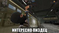  интересно пиздец
