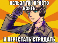 нельзя так просто взять и перестать страдать