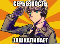 серьезность зашкаливает