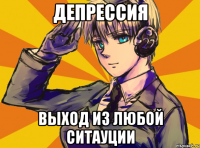 депрессия выход из любой ситауции