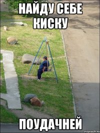 найду себе киску поудачней