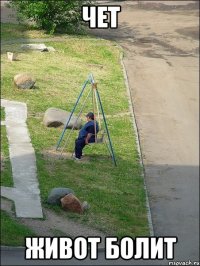 чет живот болит