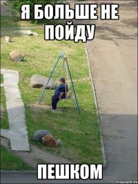 я больше не пойду пешком