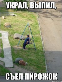 украл, выпил, съел пирожок