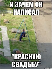 и зачем он написал "красную свадьбу"