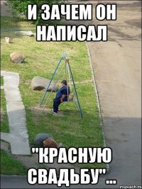 и зачем он написал "красную свадьбу"...