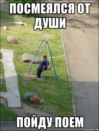 посмеялся от души пойду поем