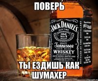 поверь ты ездишь как шумахер
