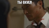 ты охуел 