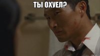 ты охуел? 