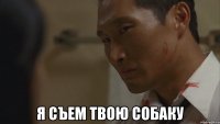  я съем твою собаку