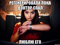 регенерировала пока доктор спал люблю его