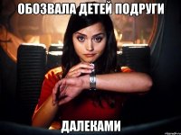 обозвала детей подруги далеками
