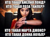 кто такая амелия понд? кто такая роза тайлер? кто такая марта джонс? кто такая донна ноубл?