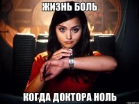 жизнь боль когда доктора ноль