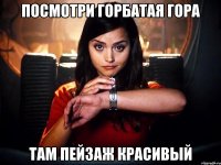 посмотри горбатая гора там пейзаж красивый