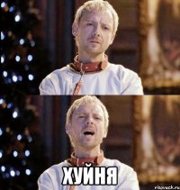  хуйня