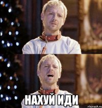  нахуй иди