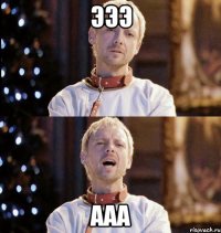 эээ ааа