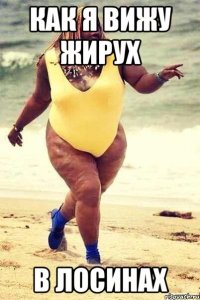 как я вижу жирух в лосинах